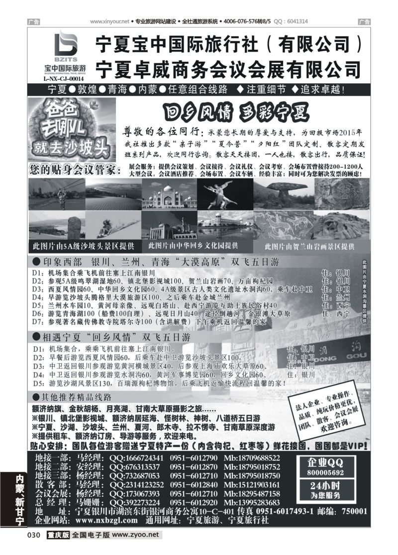 030  宁夏宝中国际旅行社（宁夏地接 卓威会议）