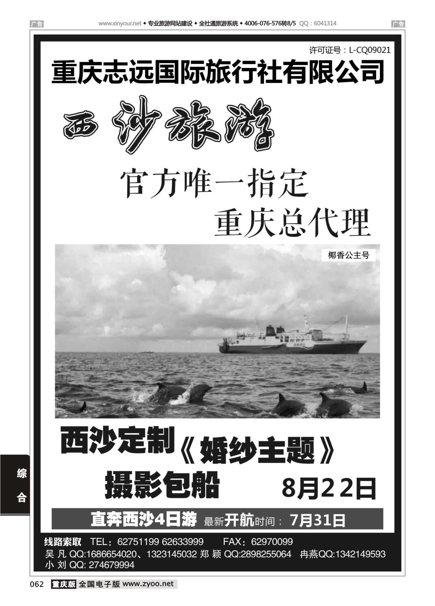 062  重庆志远国际 西沙旅游