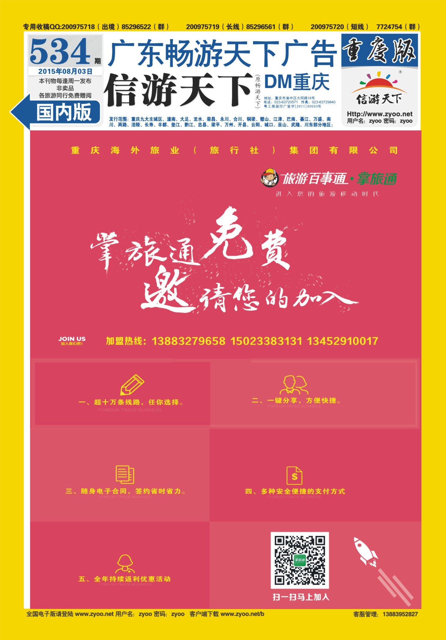 534期  国内封底  旅游百事通-掌旅通 