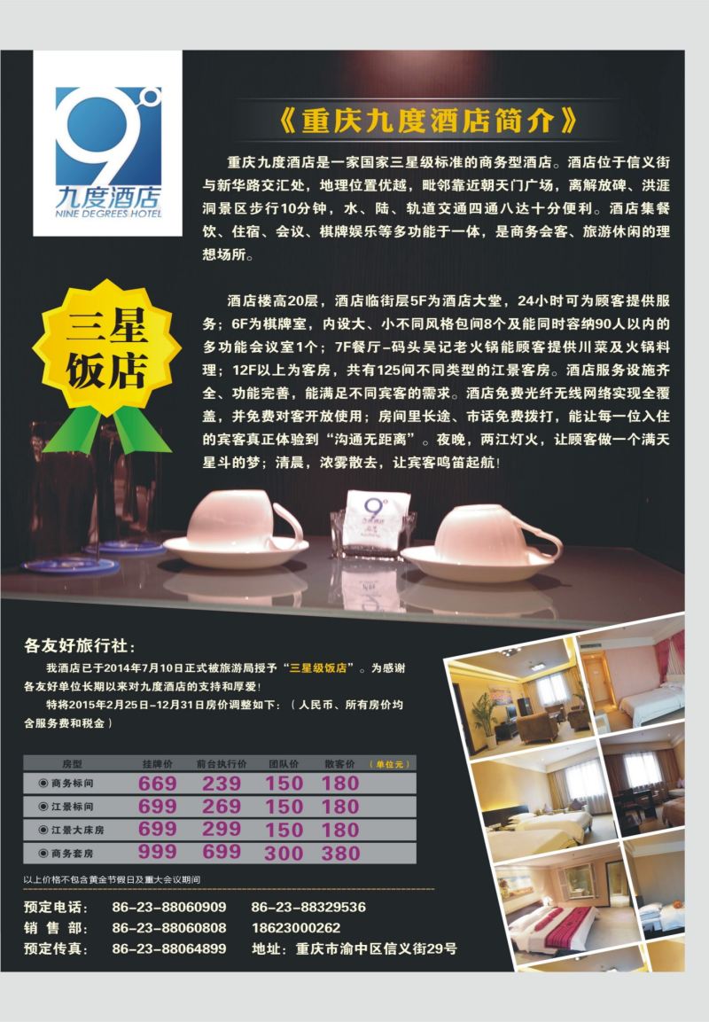 535期  国内封二  九度酒店升级为三星饭店啦！