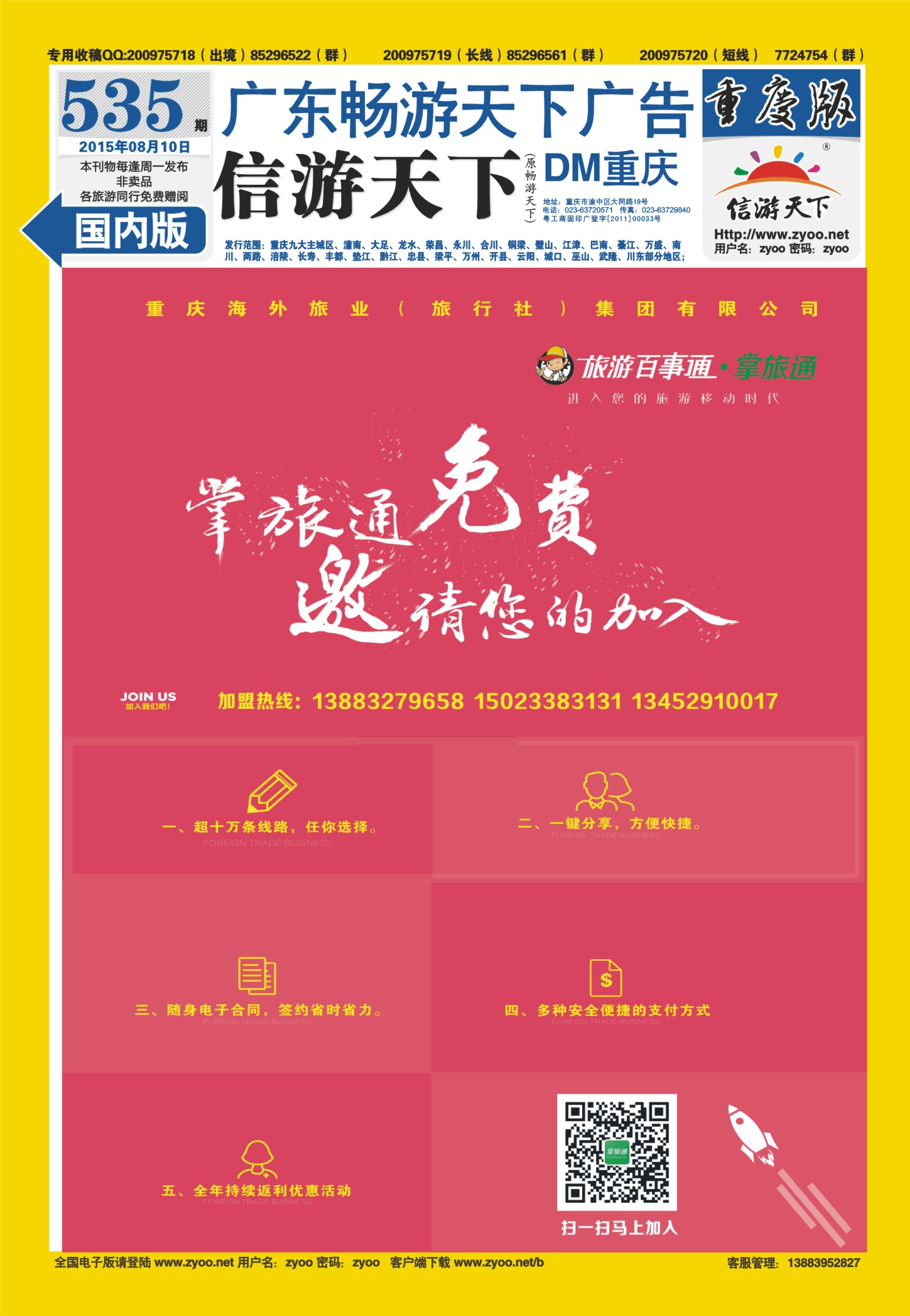 535期  国内封底  旅游百事通-掌旅通 