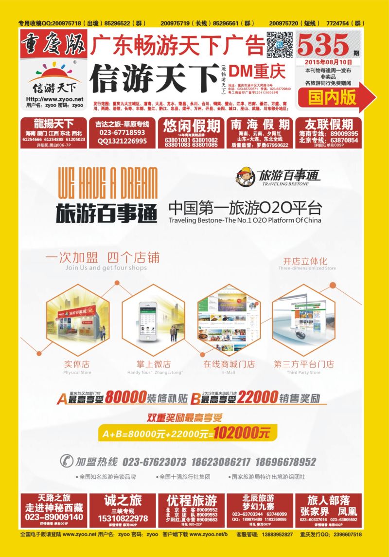 535期  国内封面   旅游百事通-中国第一旅游O2O平台