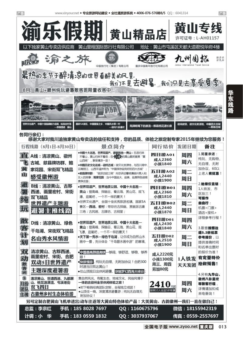 013  渝乐假期黄山专线 