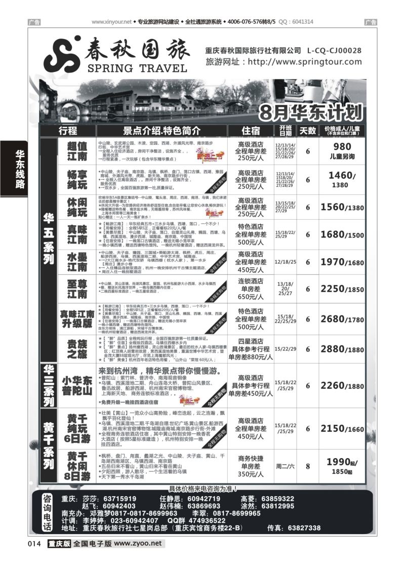 014  春秋国旅-华东01 