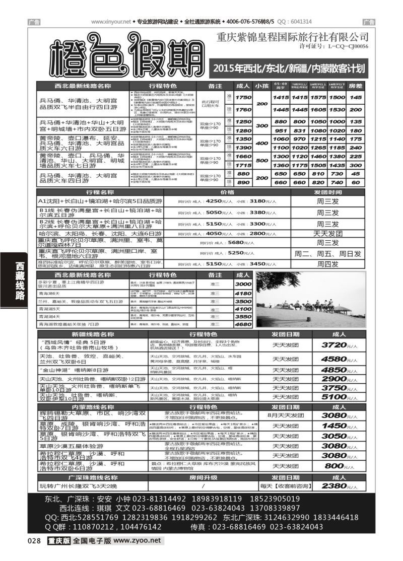 028  橙色假期 华东 广深珠 宁夏青海湖 