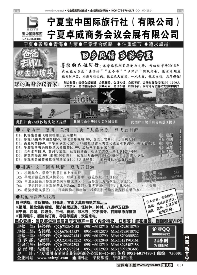 031  宁夏宝中国际旅行社（宁夏地接 卓威会议）