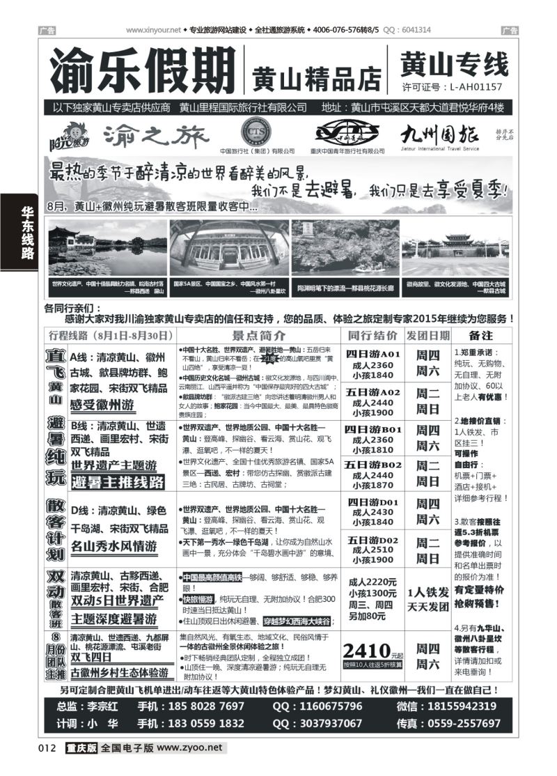012  渝乐假期黄山专线 