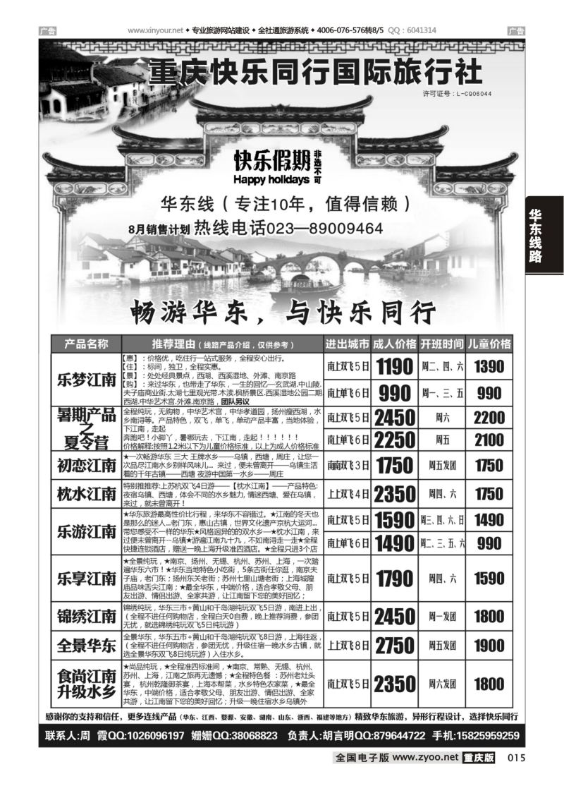 015  快乐同行 华东