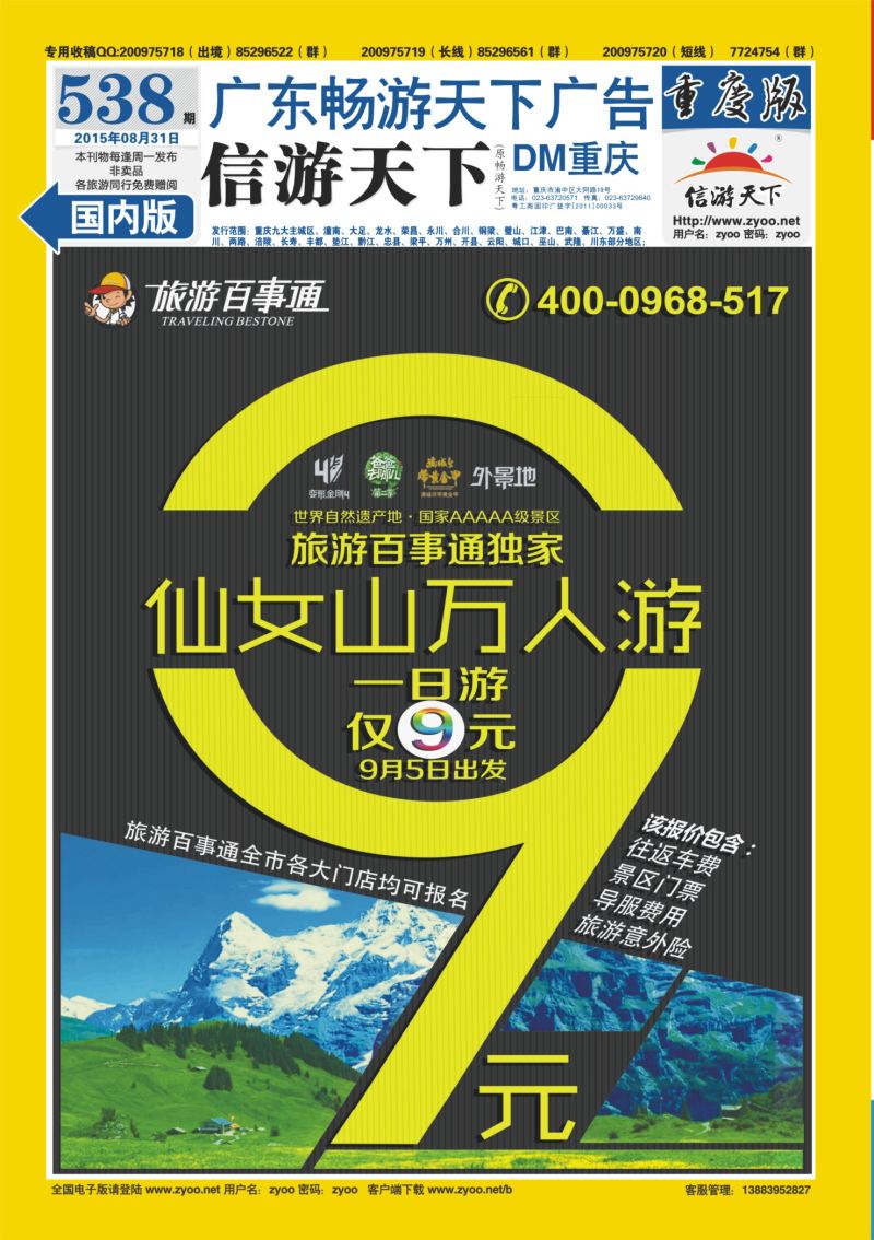 538期  国内封底  旅游百事通-仙女山 