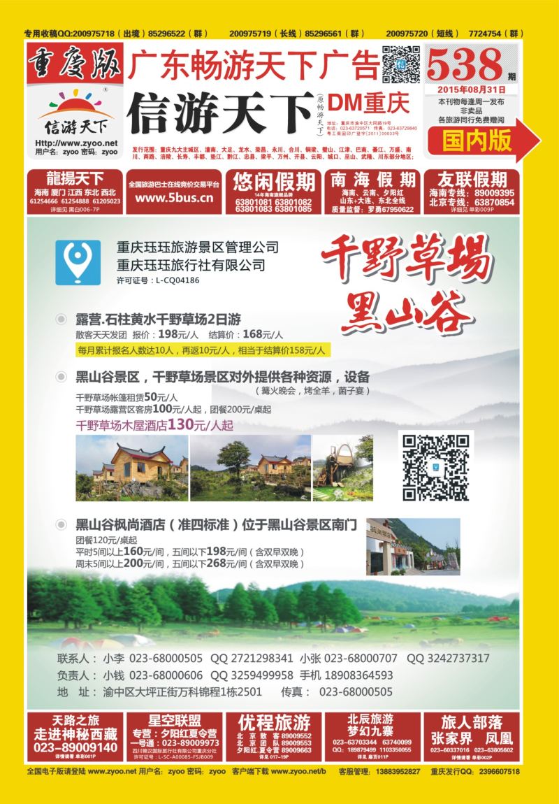 538期  国内封面  珏钰旅游-千野草场，黑山谷