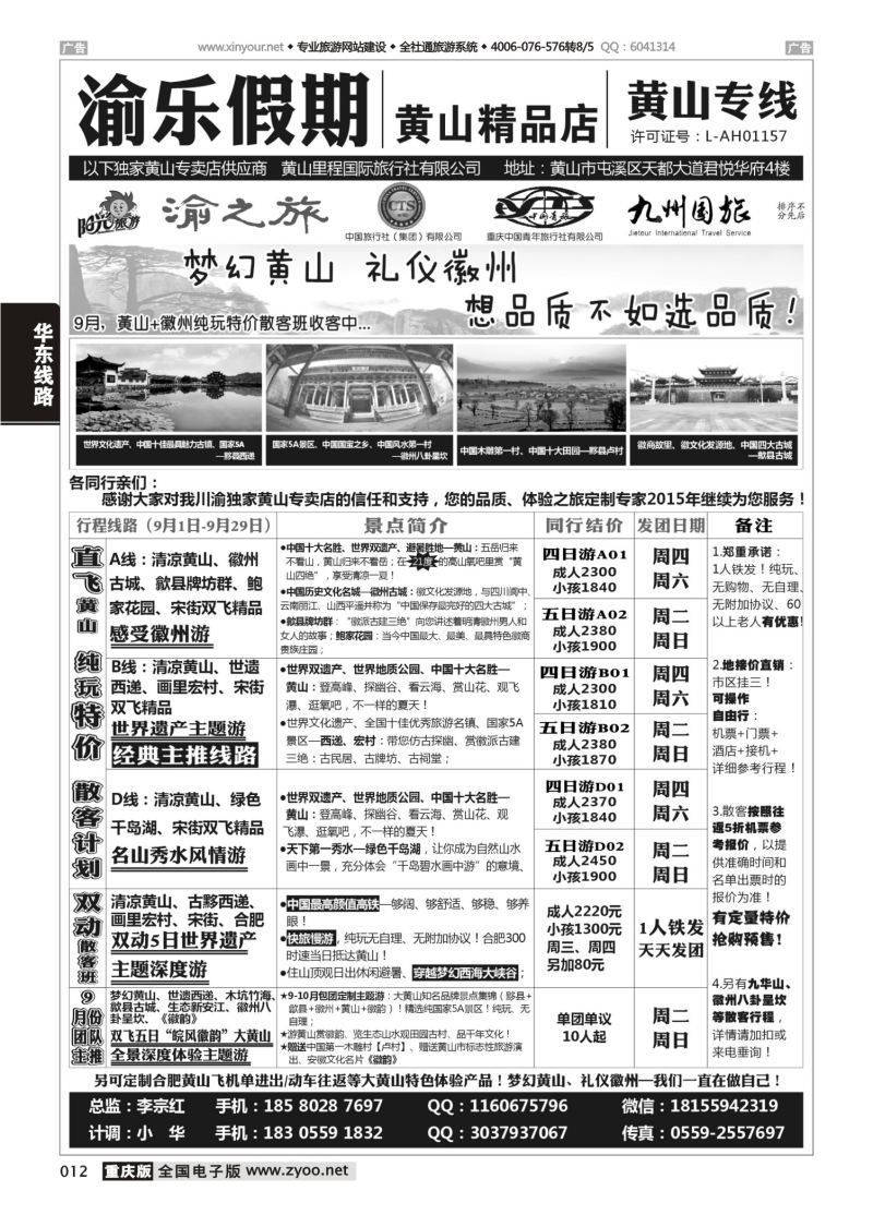012  渝乐假期黄山专线 