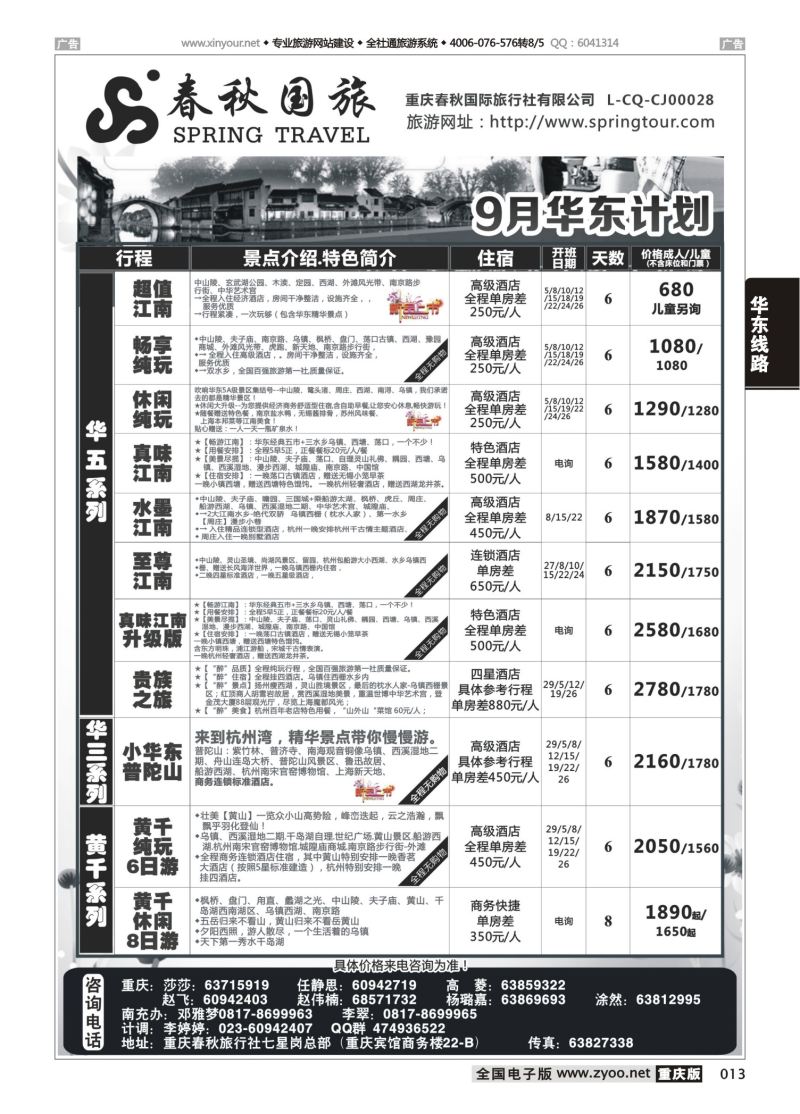 013  春秋国旅-华东 