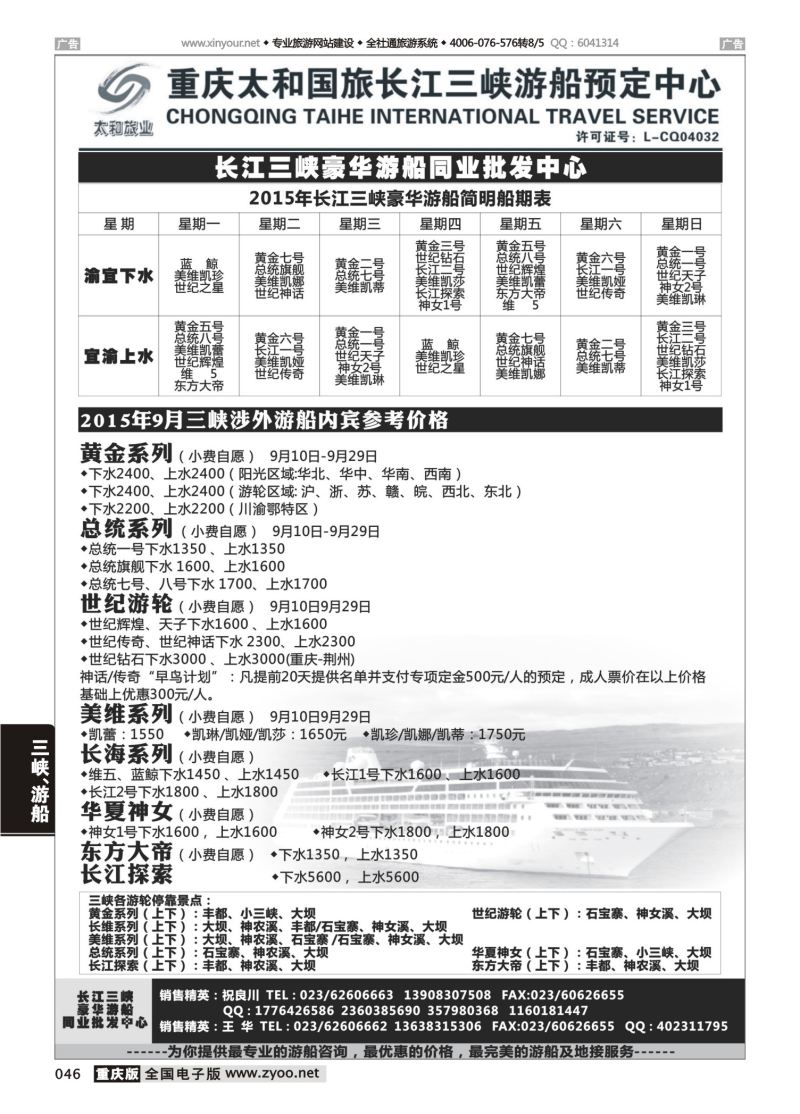 046  太和国旅长江三峡豪华游船同业批发中心 