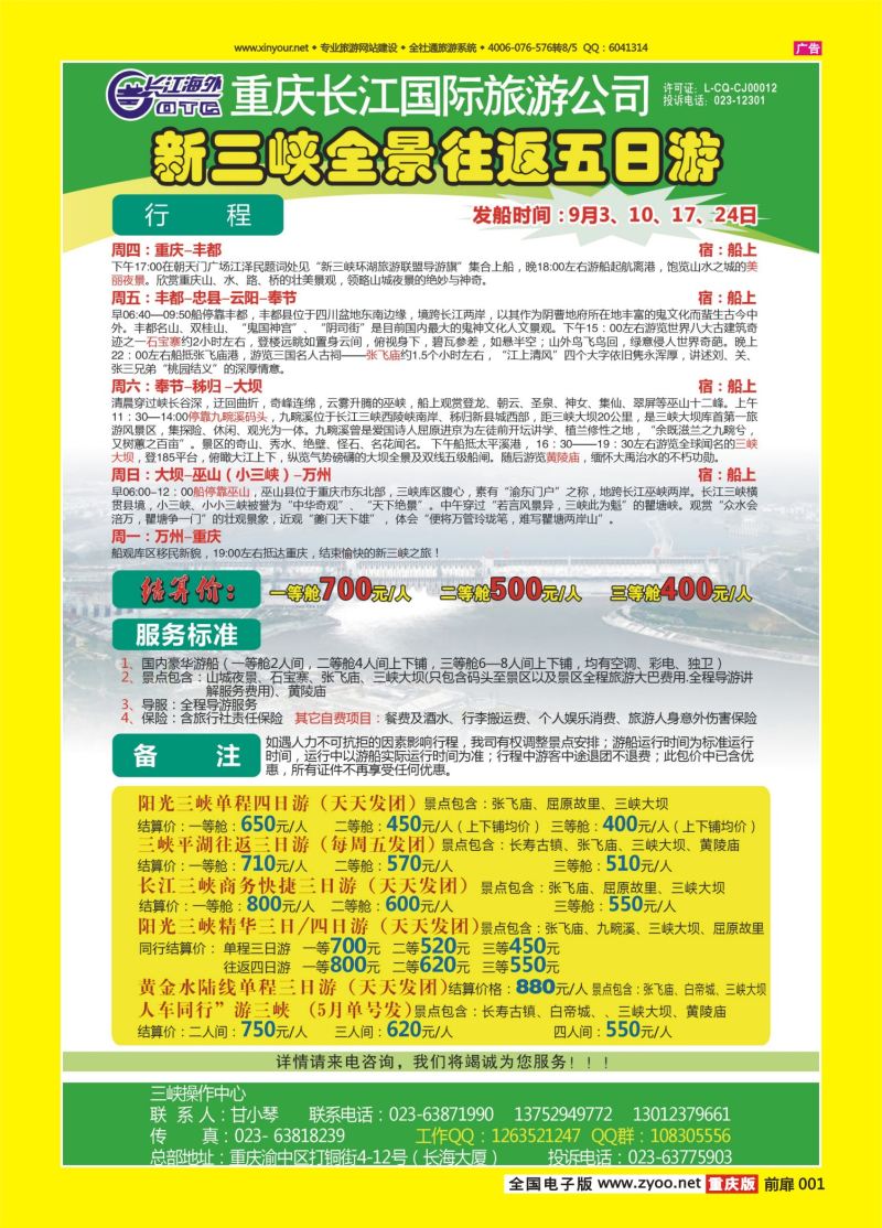 扉页001  长江海外旅游总公司新三峡周末环湖游 