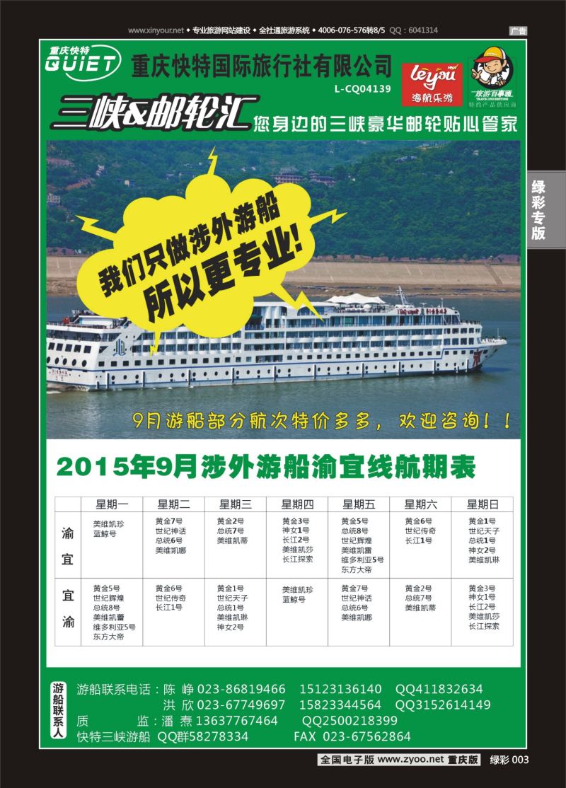 绿彩003  快特国旅-三峡邮轮 
