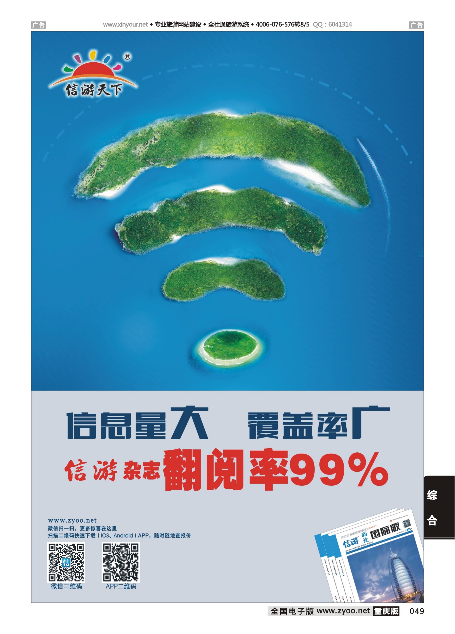 049  信游天下杂志翻阅率99%