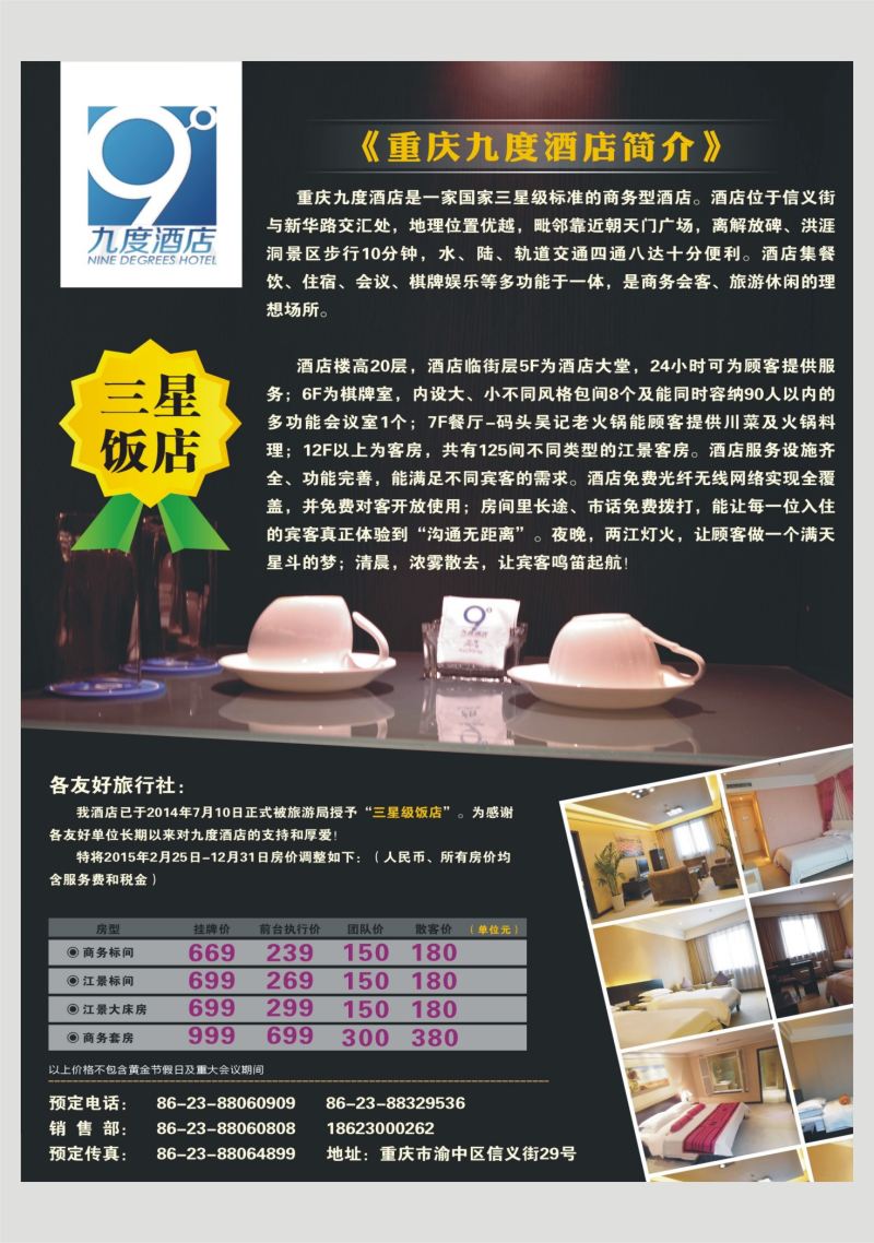 538期  国内封二  九度酒店升级为三星饭店啦  