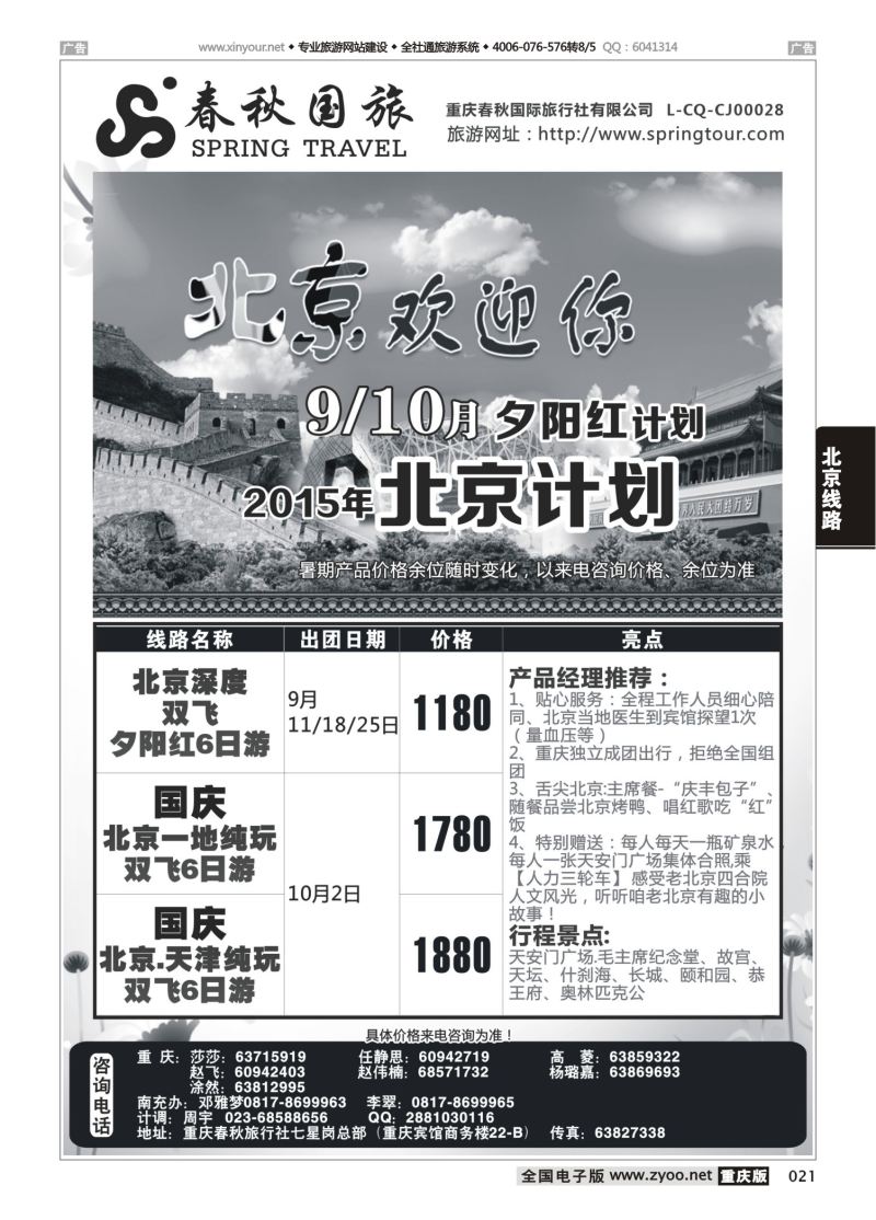 021  春秋国旅-北京 