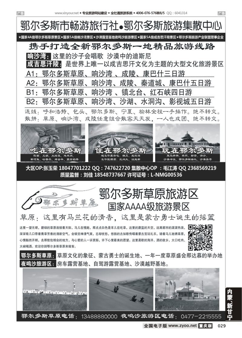 029  鄂尔多斯市畅游旅行社-鄂尔多斯草原旅游区