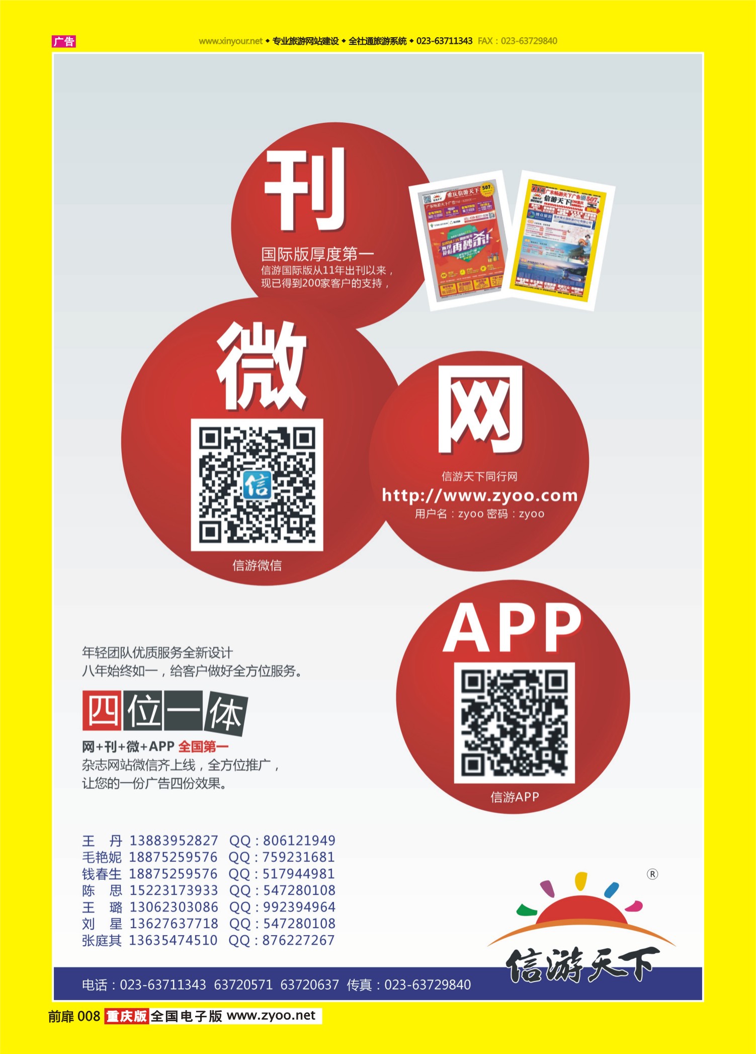 扉页008  信游天下微、刊、网、APP（四位一体）2