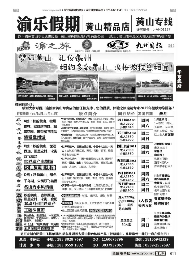 011  渝乐假期黄山专线 