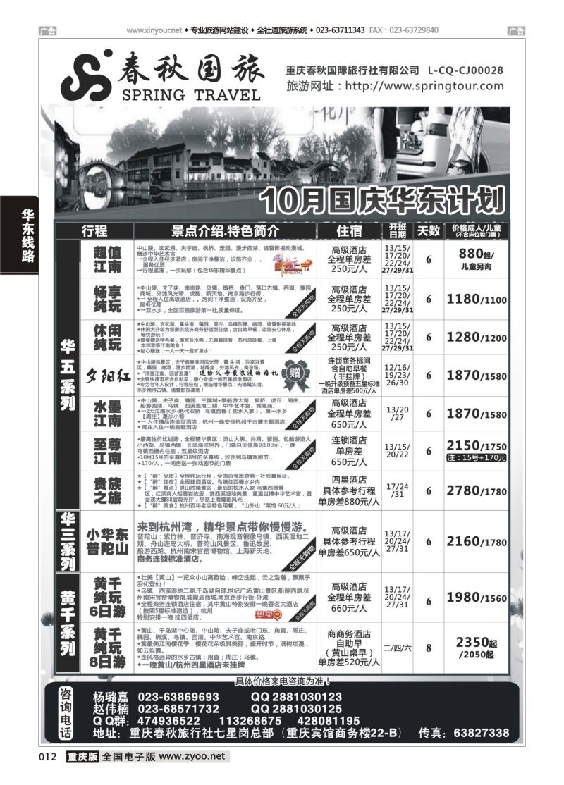012  春秋国旅-华东 
