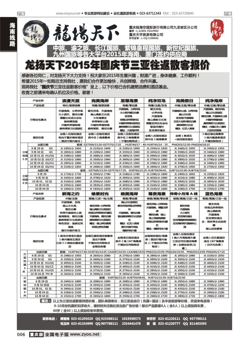 006  龙扬天下-海南 