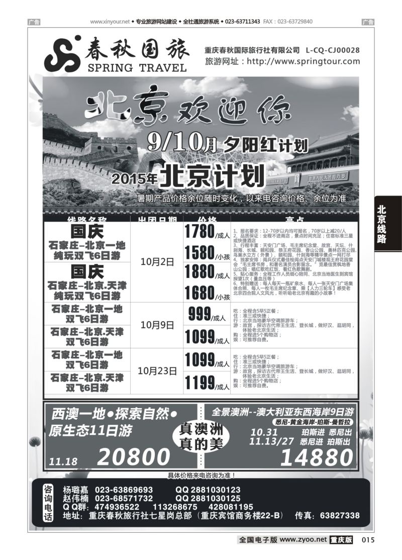 015  春秋国旅-北京、澳洲 