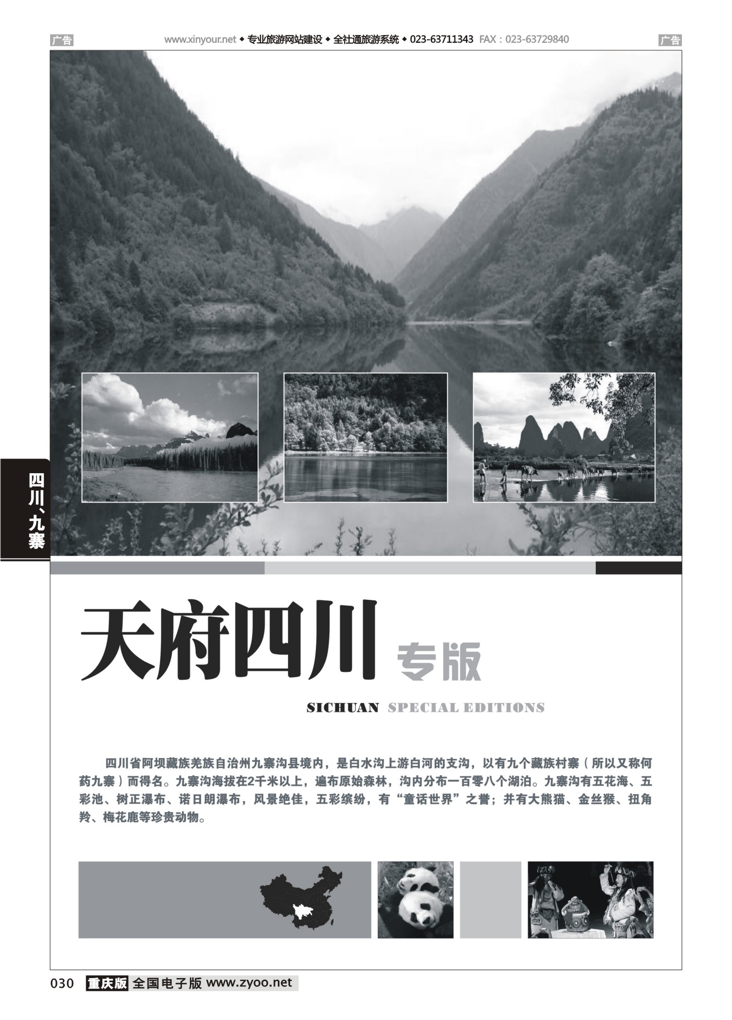 030  四川、九寨线路