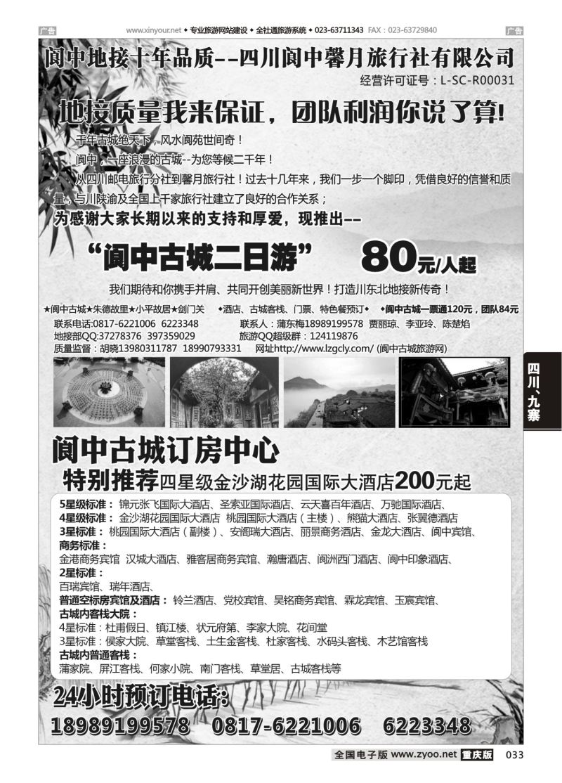 033  阆中馨月旅行社 