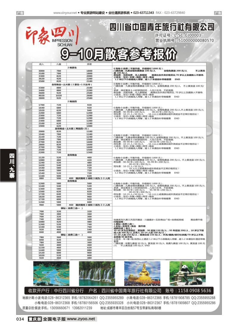 034  四川省青旅-印象四川-四川专业地接