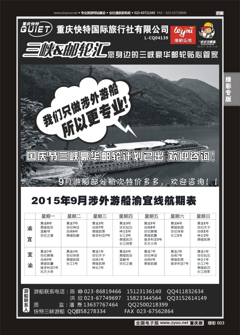 绿彩003  快特国旅-三峡邮轮 