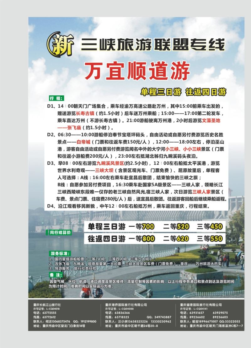 543期  国内内拉  新三峡联盟三峡专线