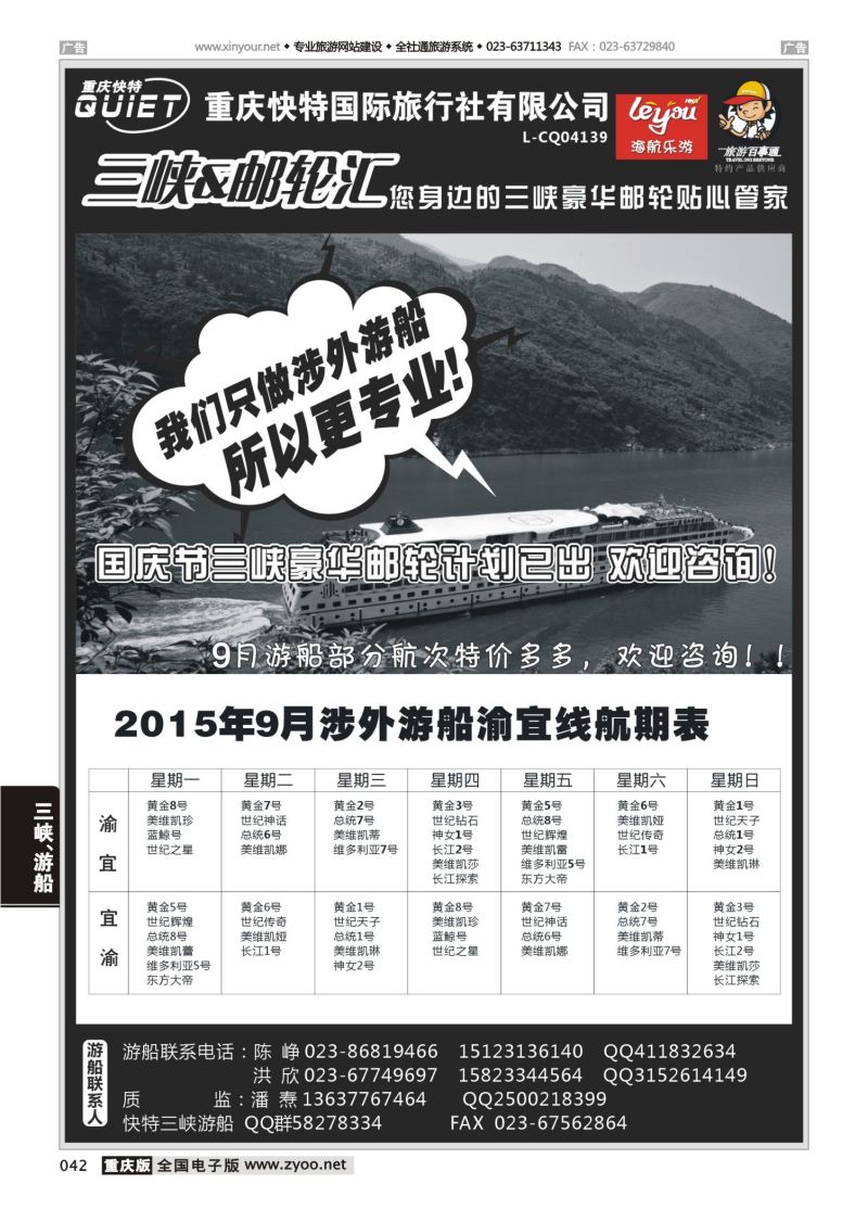 042  快特国旅-三峡邮轮 