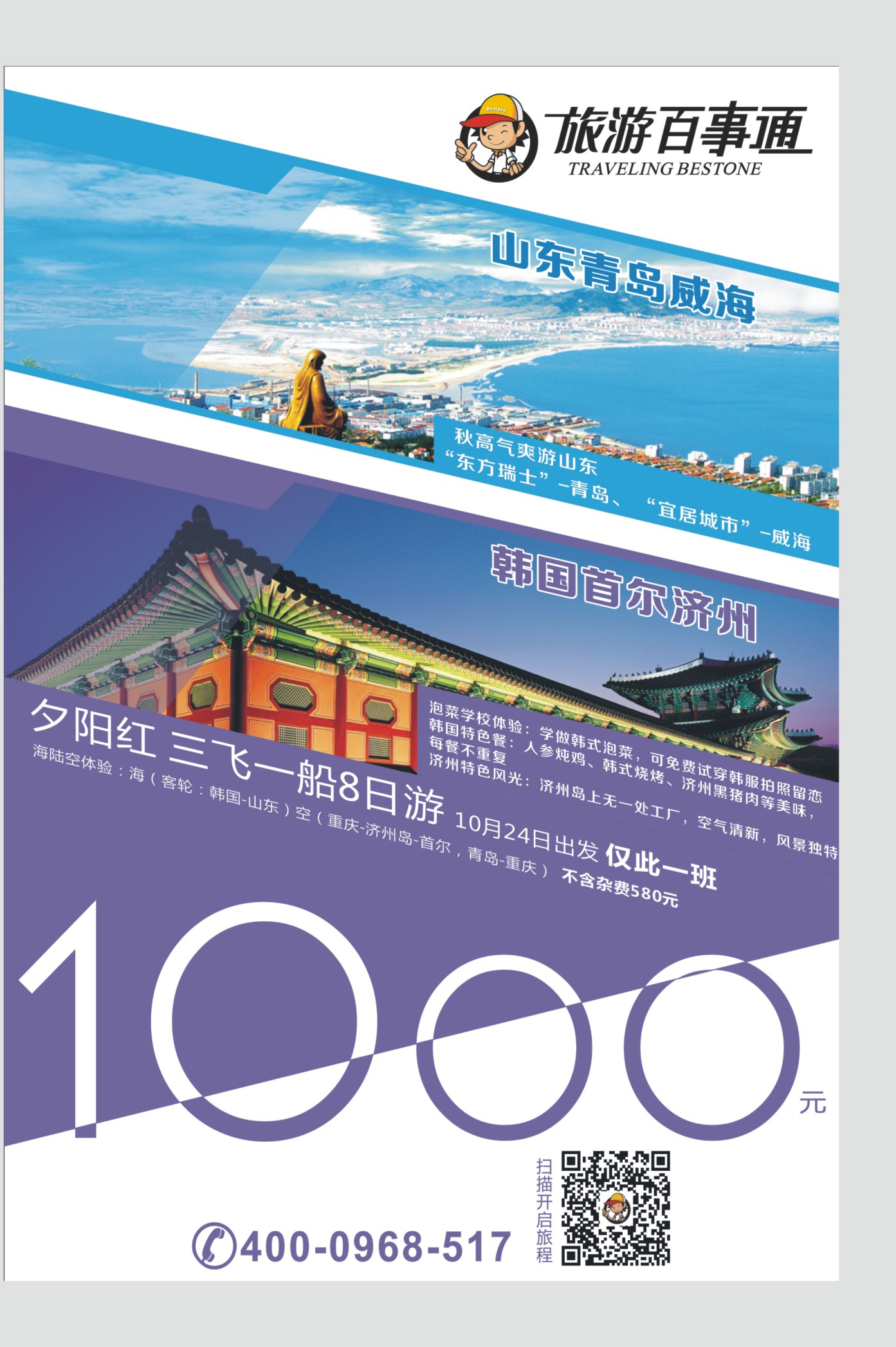 543期  国内外拉  旅游百事通-山东韩国