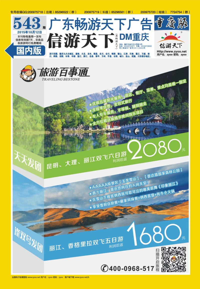 543期  国内封底  旅游百事通-昆明大理丽江