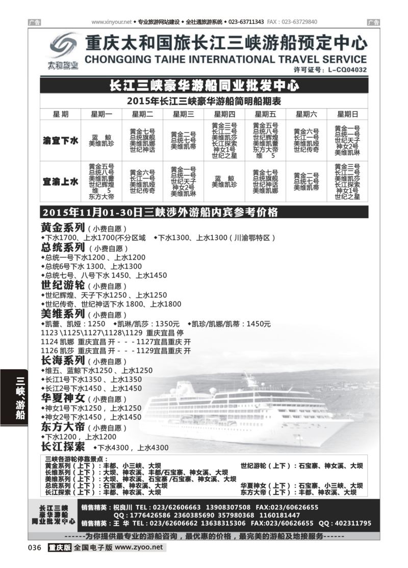 036  太和国旅长江三峡豪华游船同业批发中心 
