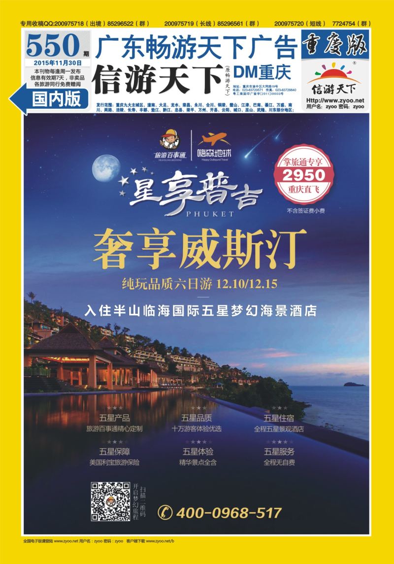 550期  国内封底  旅游百事通-星享普吉、奢享威斯汀