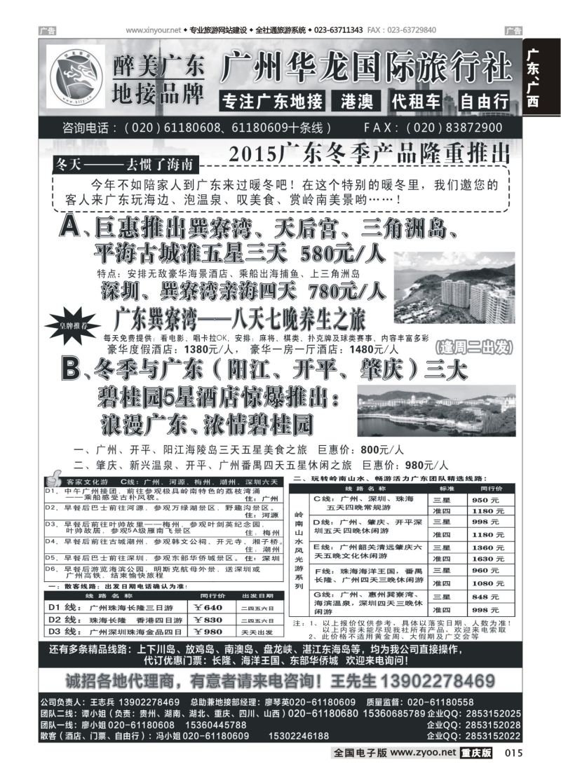 015  广州华龙国旅——广东专业地接 