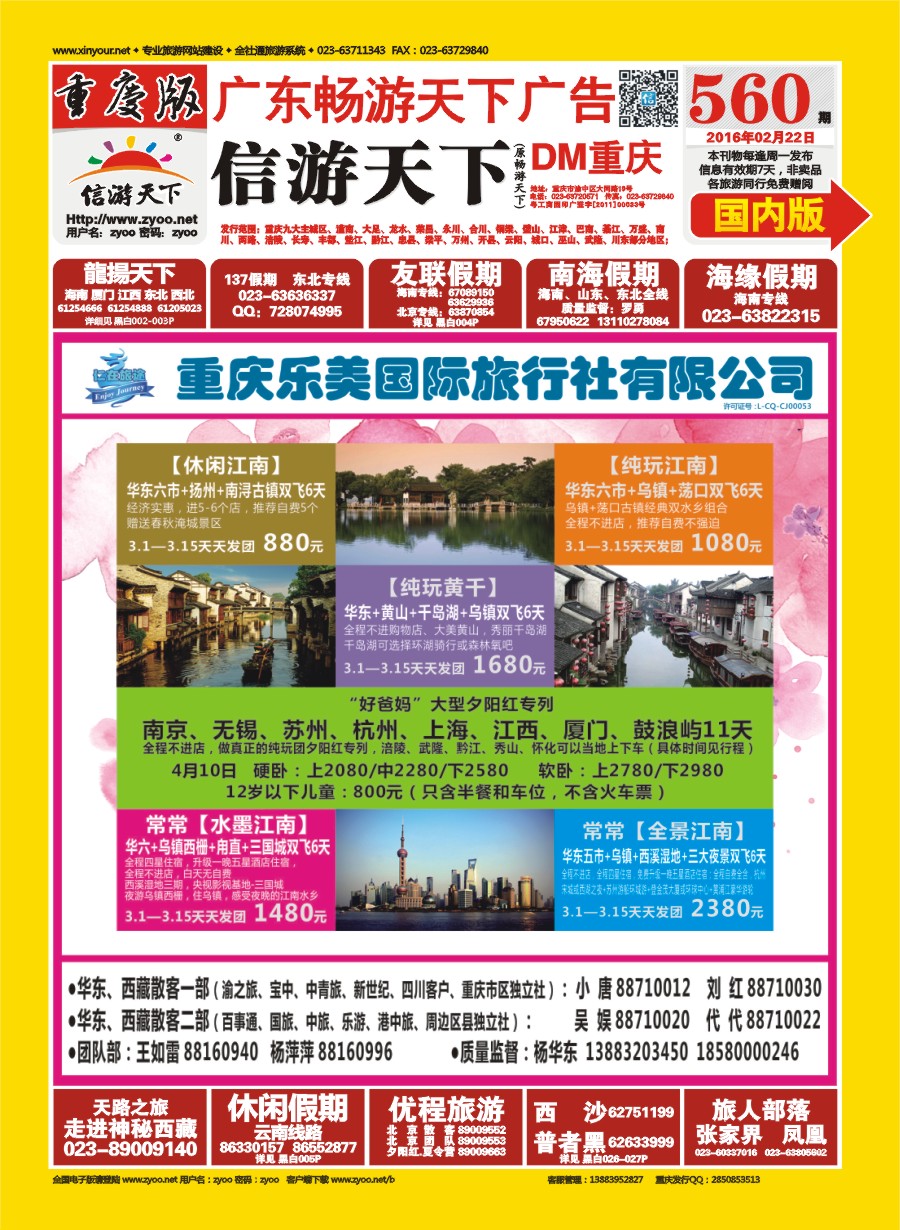 国内封面 仁在旅途 华东专线