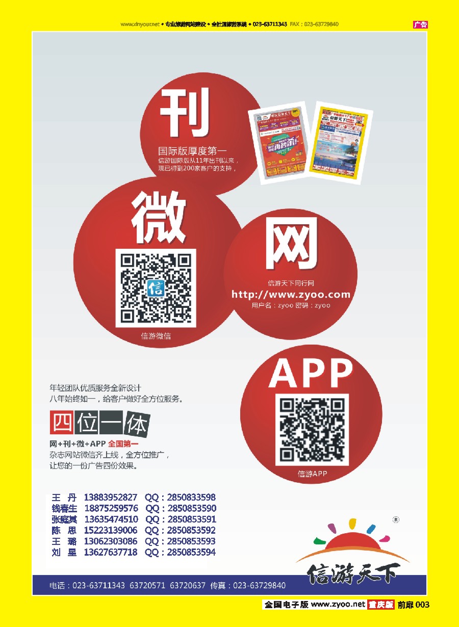 扉003 信游天下-微刊网APP四位一体