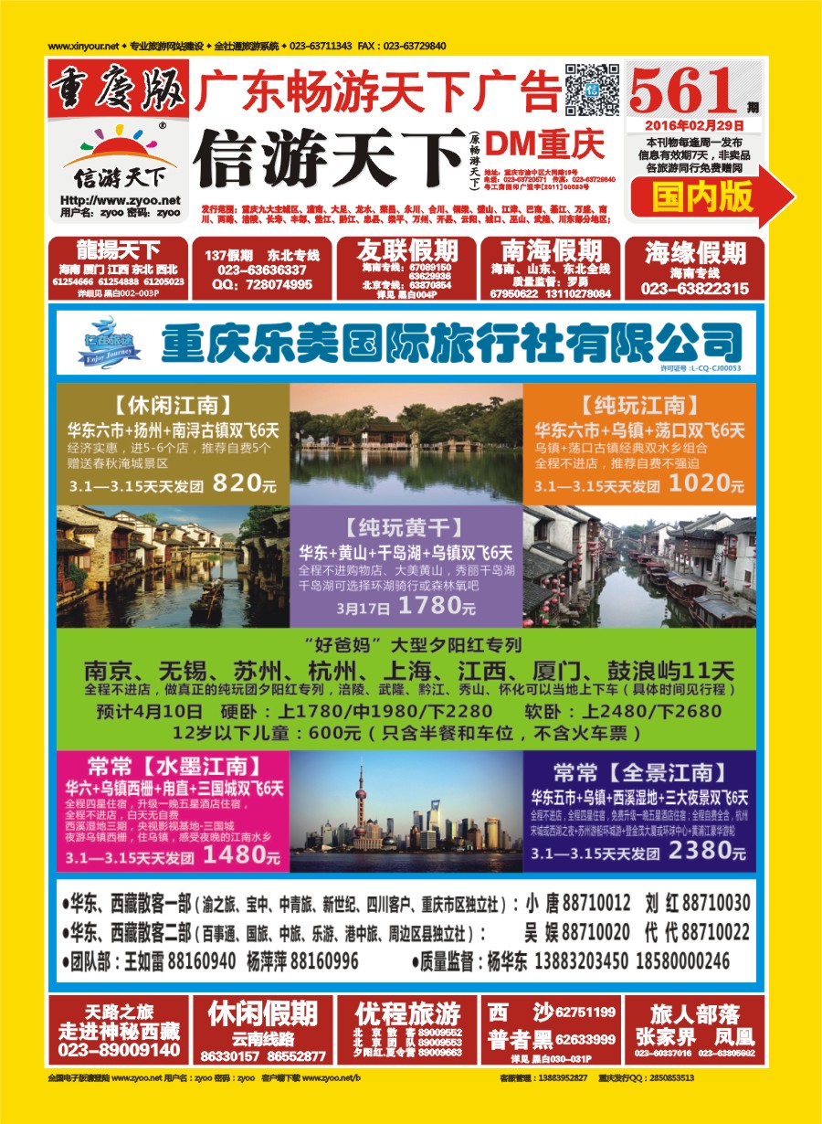 国内封面 仁在旅途 华东专线
