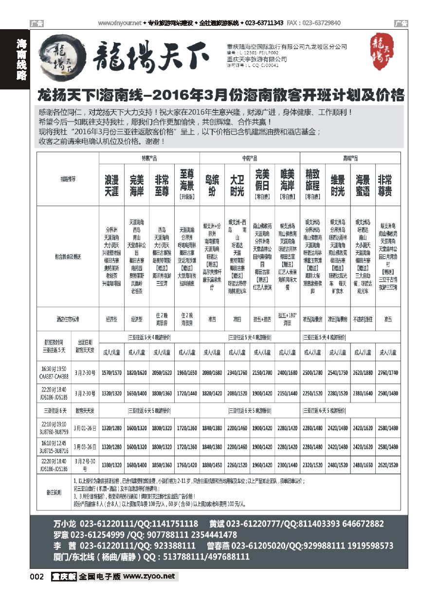 002 重庆龍揚天下-海南专线 
