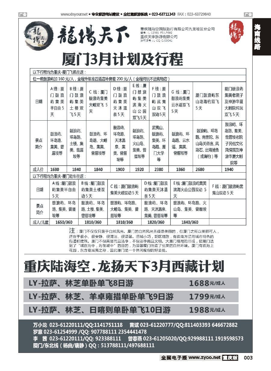 003 重庆龍揚天下-厦门  西藏专线
