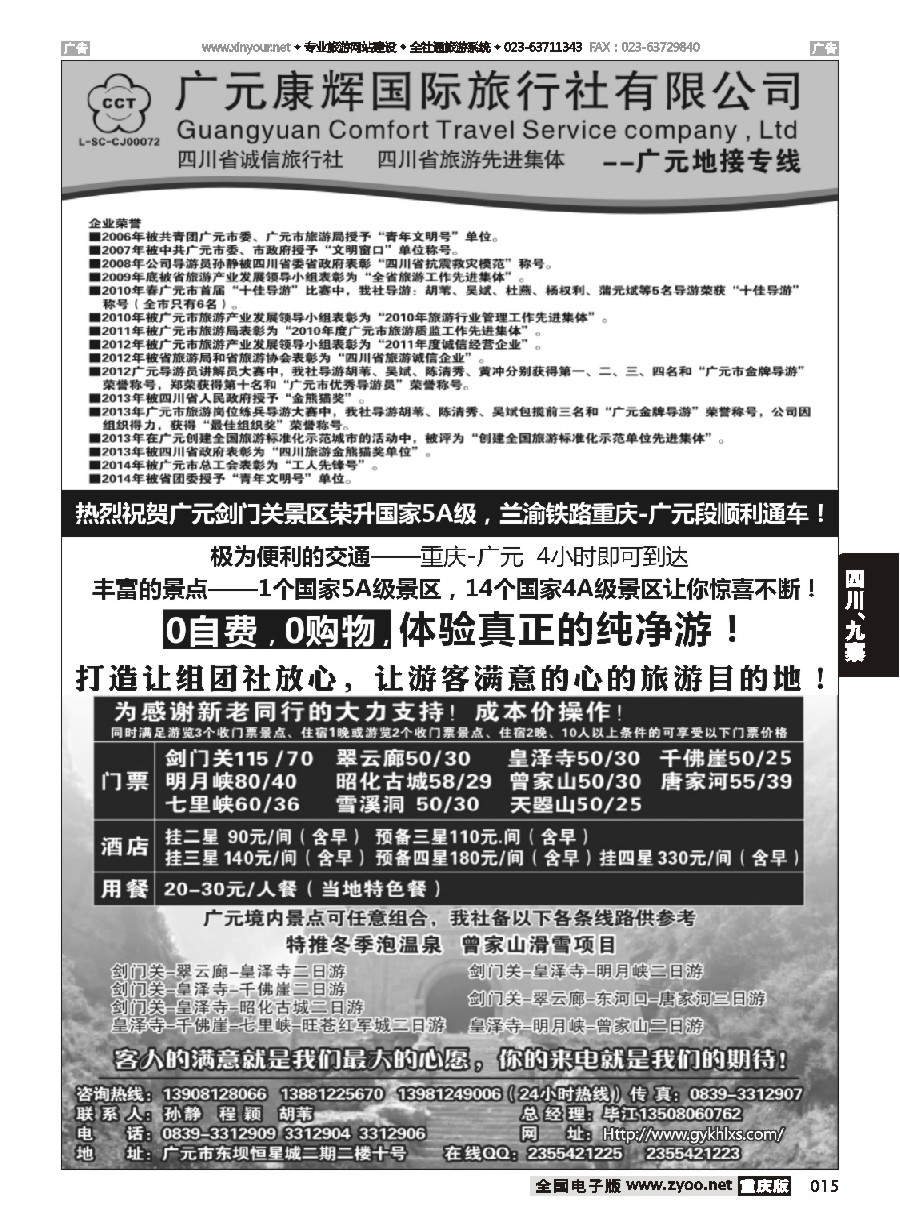 015 广元康辉国际旅行社—广元地接专线