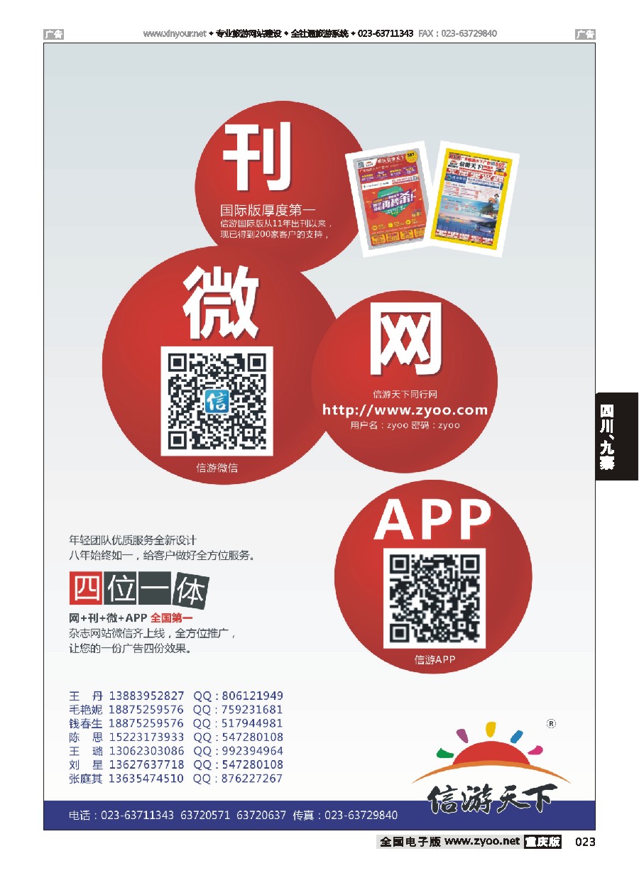 黑白023 信游天下微、刊、网、APP（四位一体）2