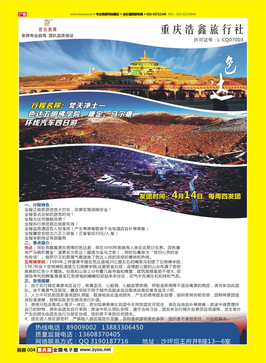 扉页004 色达假期【浩鑫旅行】-川藏自驾