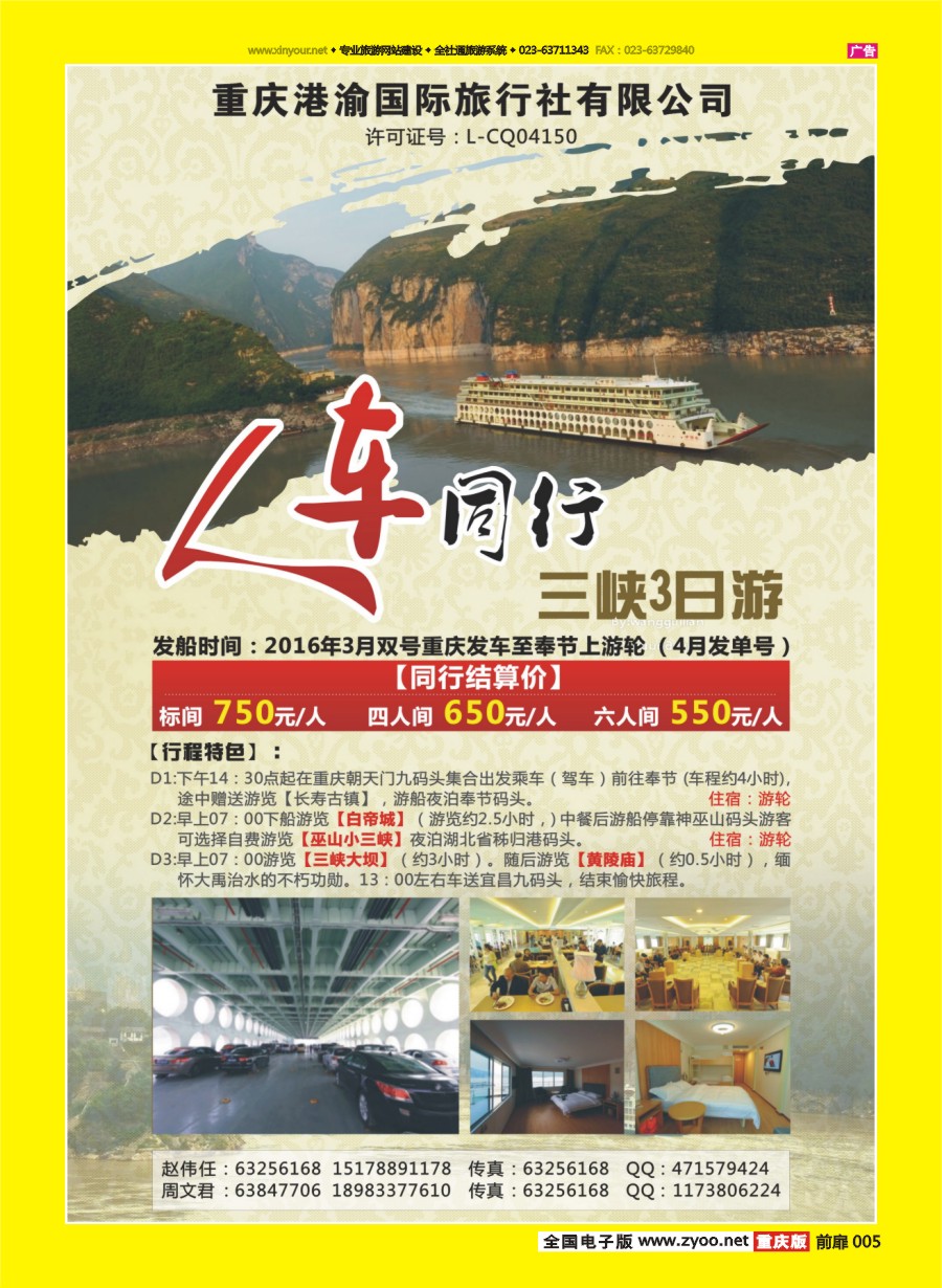 扉页005 重庆港渝国际旅行社有限公司-三峡人车同行 