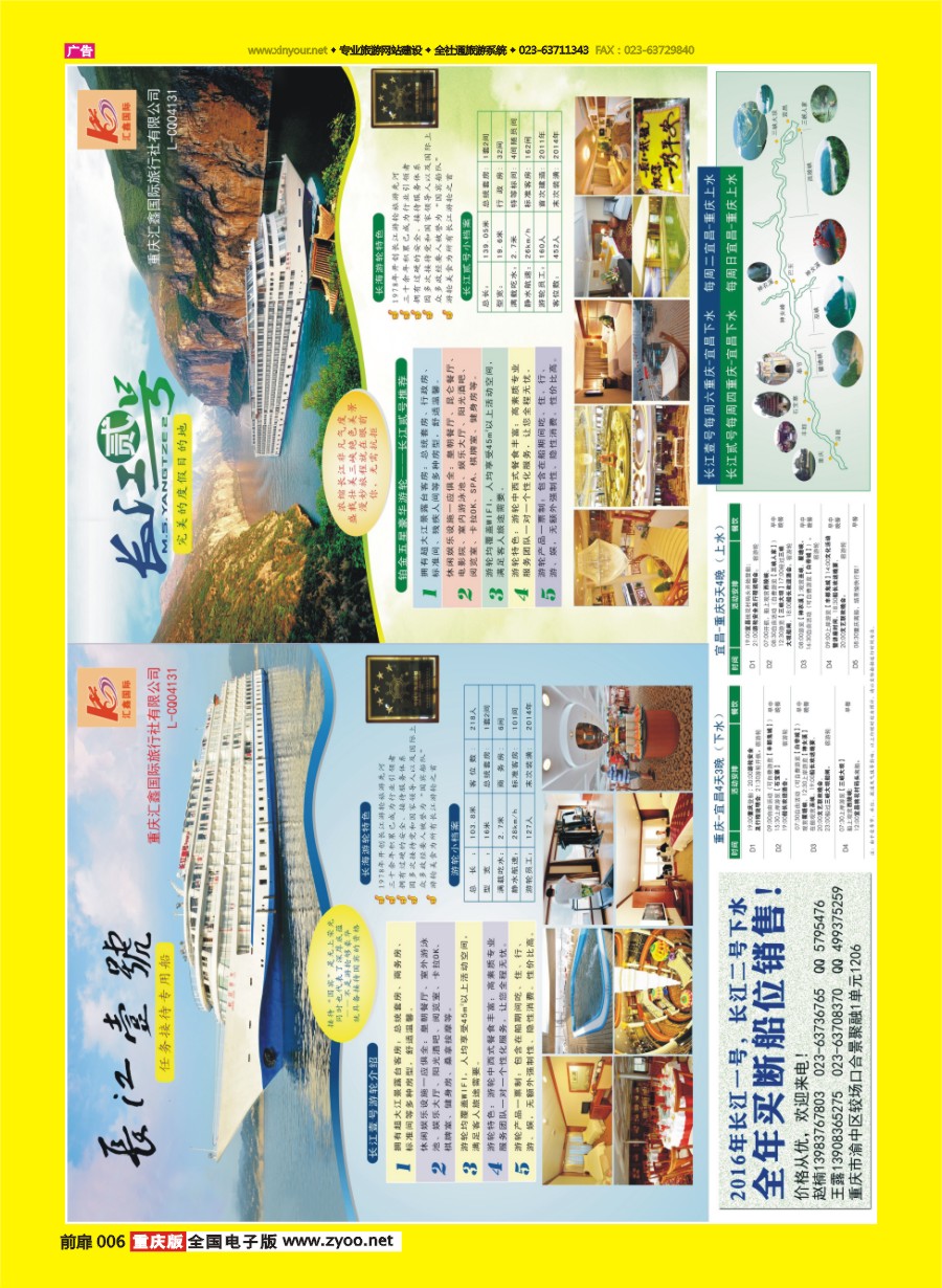 扉页006 重庆汇鑫国旅--长江一号、长江二号  