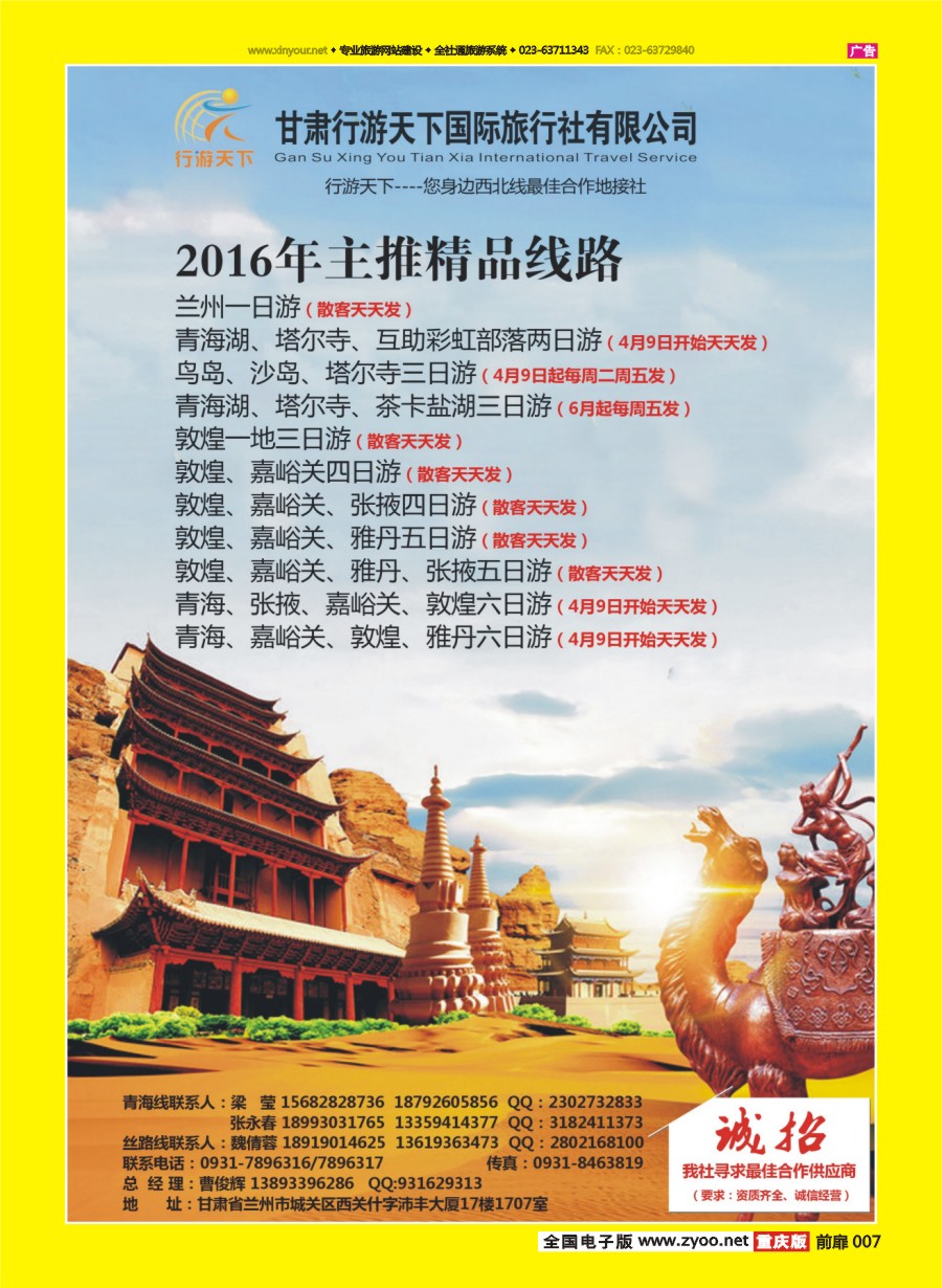 扉页007 甘肃行游天下国际旅行社-西北之旅
